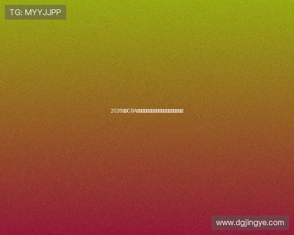 2026赛季CBA赛程表大全最新权威发布球队对阵时间一览